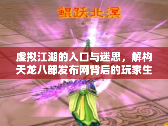 虚拟江湖的入口与迷思，解构天龙八部发布网背后的玩家生态