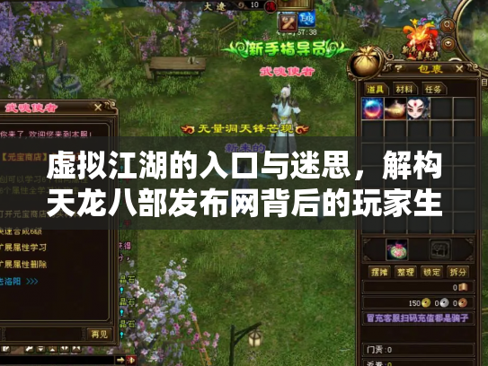 虚拟江湖的入口与迷思，解构天龙八部发布网背后的玩家生态
