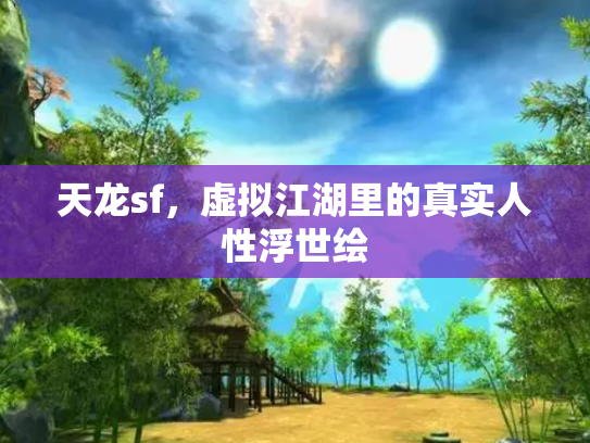 天龙sf，虚拟江湖里的真实人性浮世绘
