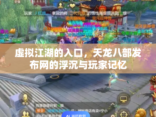 虚拟江湖的入口，天龙八部发布网的浮沉与玩家记忆