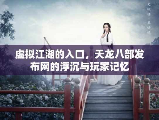 虚拟江湖的入口，天龙八部发布网的浮沉与玩家记忆