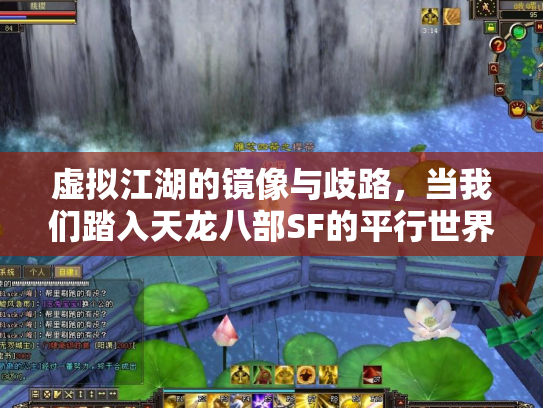 虚拟江湖的镜像与歧路，当我们踏入天龙八部SF的平行世界