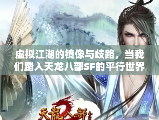 虚拟江湖的镜像与歧路，当我们踏入天龙八部SF的平行世界
