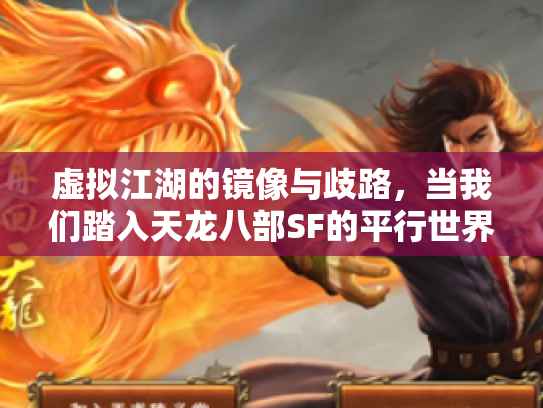 虚拟江湖的镜像与歧路，当我们踏入天龙八部SF的平行世界