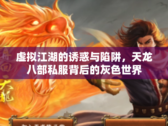 虚拟江湖的诱惑与陷阱，天龙八部私服背后的灰色世界