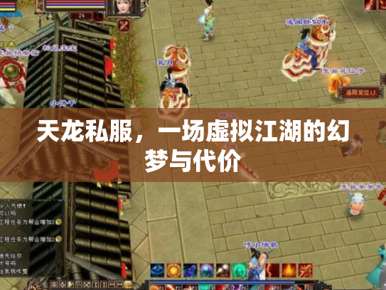 天龙私服，一场虚拟江湖的幻梦与代价