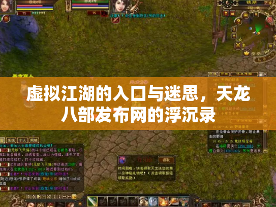 虚拟江湖的入口与迷思，天龙八部发布网的浮沉录