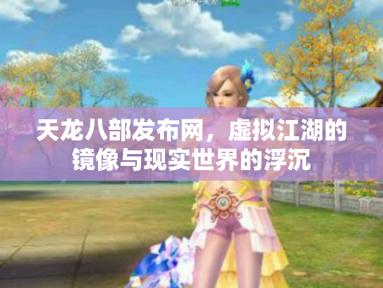 天龙八部发布网，虚拟江湖的镜像与现实世界的浮沉