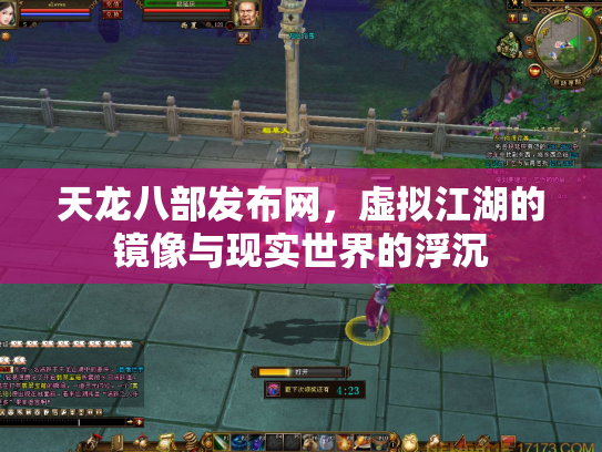 天龙八部发布网，虚拟江湖的镜像与现实世界的浮沉