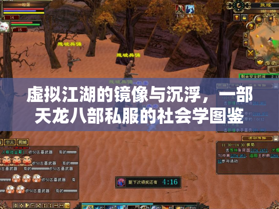 虚拟江湖的镜像与沉浮，一部天龙八部私服的社会学图鉴