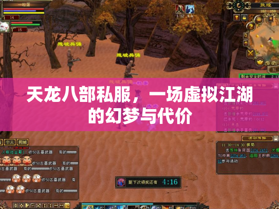天龙八部私服，一场虚拟江湖的幻梦与代价
