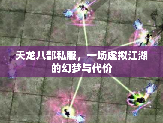 天龙八部私服，一场虚拟江湖的幻梦与代价