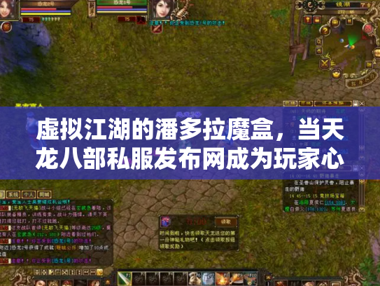 虚拟江湖的潘多拉魔盒，当天龙八部私服发布网成为玩家心中的另一座灵鹫宫