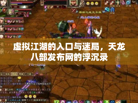 虚拟江湖的入口与迷局，天龙八部发布网的浮沉录