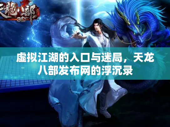 虚拟江湖的入口与迷局，天龙八部发布网的浮沉录