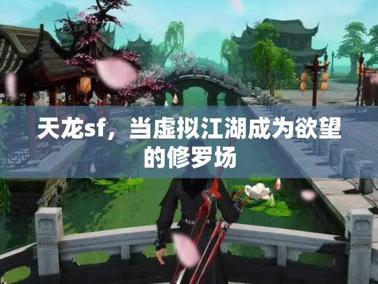 天龙sf，当虚拟江湖成为欲望的修罗场