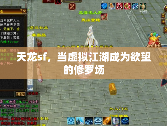 天龙sf，当虚拟江湖成为欲望的修罗场
