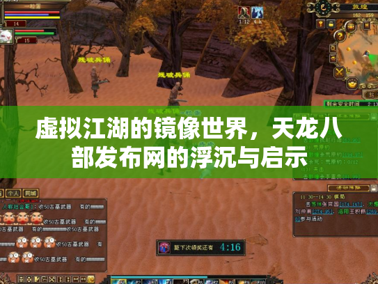 虚拟江湖的镜像世界，天龙八部发布网的浮沉与启示