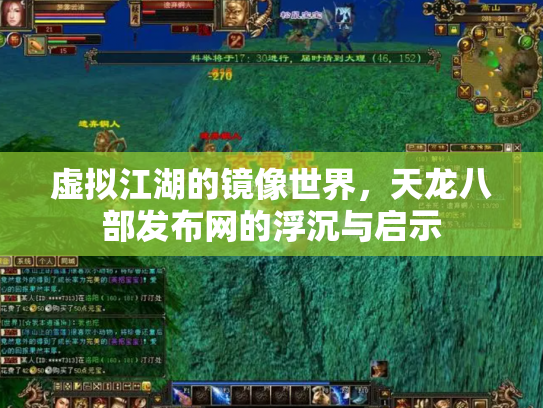 虚拟江湖的镜像世界，天龙八部发布网的浮沉与启示