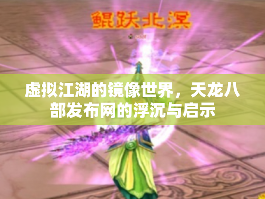 虚拟江湖的镜像世界，天龙八部发布网的浮沉与启示