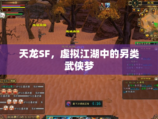 天龙SF，虚拟江湖中的另类武侠梦