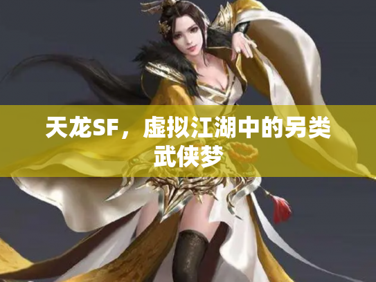 天龙SF，虚拟江湖中的另类武侠梦