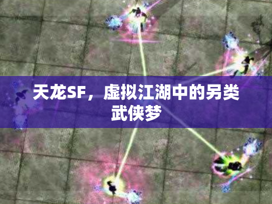 天龙SF，虚拟江湖中的另类武侠梦