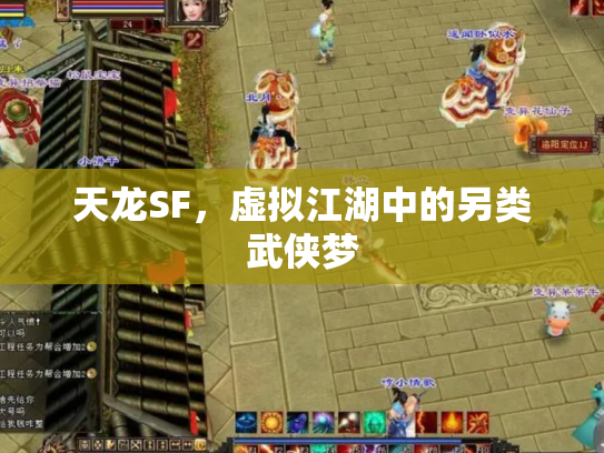 天龙SF，虚拟江湖中的另类武侠梦