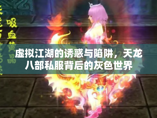 虚拟江湖的诱惑与陷阱，天龙八部私服背后的灰色世界