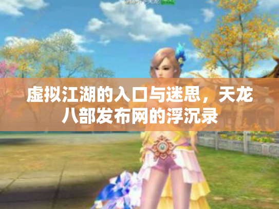 虚拟江湖的入口与迷思，天龙八部发布网的浮沉录