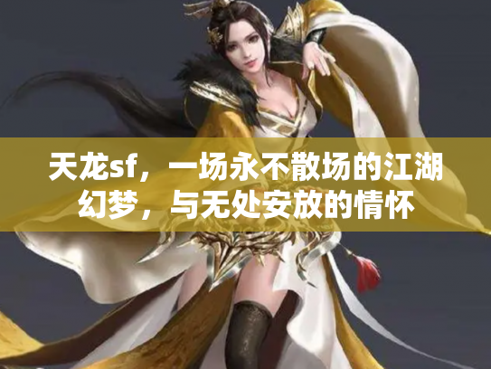 天龙sf，一场永不散场的江湖幻梦，与无处安放的情怀