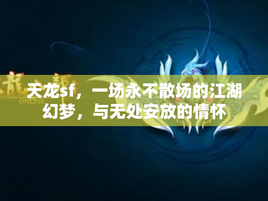 天龙sf，一场永不散场的江湖幻梦，与无处安放的情怀