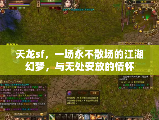 天龙sf，一场永不散场的江湖幻梦，与无处安放的情怀