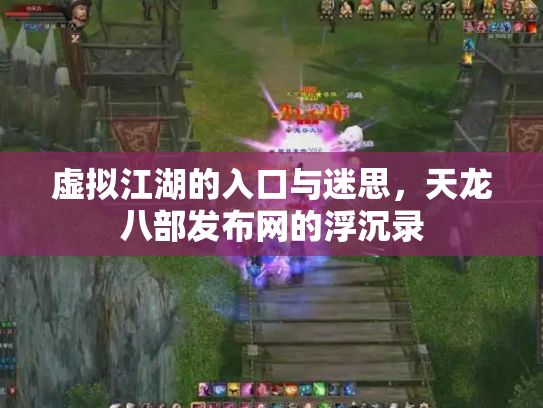 虚拟江湖的入口与迷思，天龙八部发布网的浮沉录