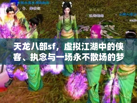 天龙八部sf，虚拟江湖中的侠客、执念与一场永不散场的梦