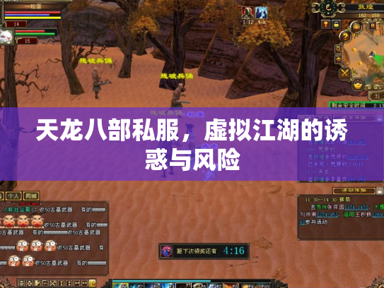 天龙八部私服，虚拟江湖的诱惑与风险