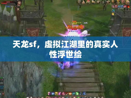 天龙sf，虚拟江湖里的真实人性浮世绘