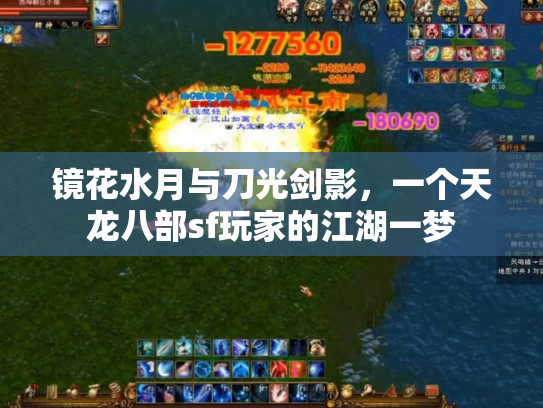 镜花水月与刀光剑影，一个天龙八部sf玩家的江湖一梦
