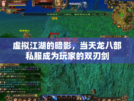 虚拟江湖的暗影，当天龙八部私服成为玩家的双刃剑