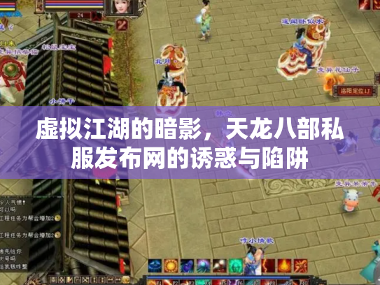 虚拟江湖的暗影，天龙八部私服发布网的诱惑与陷阱