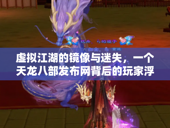 虚拟江湖的镜像与迷失，一个天龙八部发布网背后的玩家浮世绘