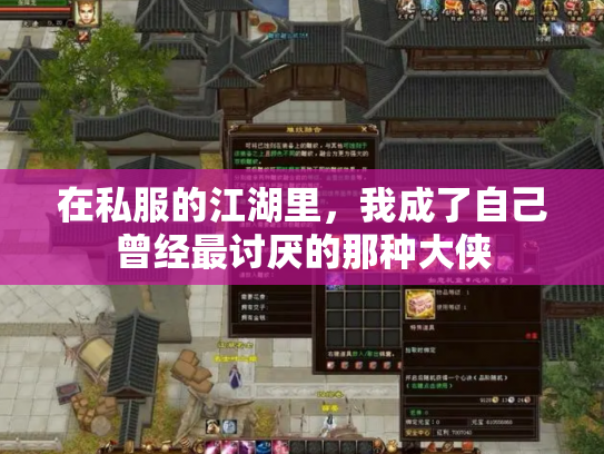 在私服的江湖里，我成了自己曾经最讨厌的那种大侠