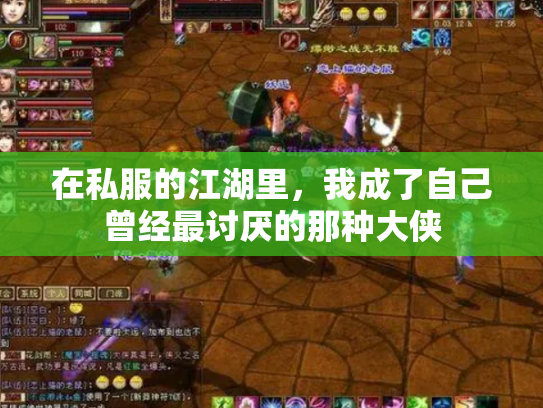 在私服的江湖里，我成了自己曾经最讨厌的那种大侠