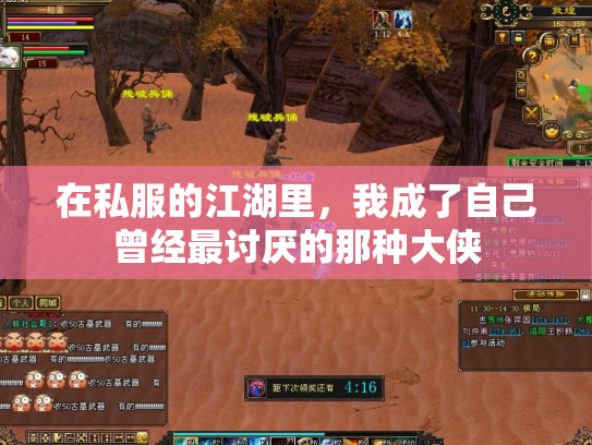 在私服的江湖里，我成了自己曾经最讨厌的那种大侠