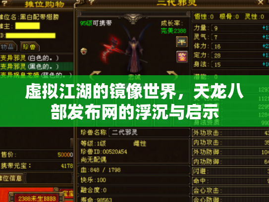 虚拟江湖的镜像世界，天龙八部发布网的浮沉与启示