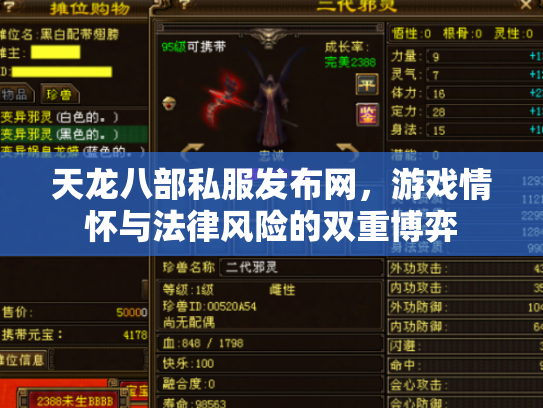 天龙八部私服发布网，游戏情怀与法律风险的双重博弈