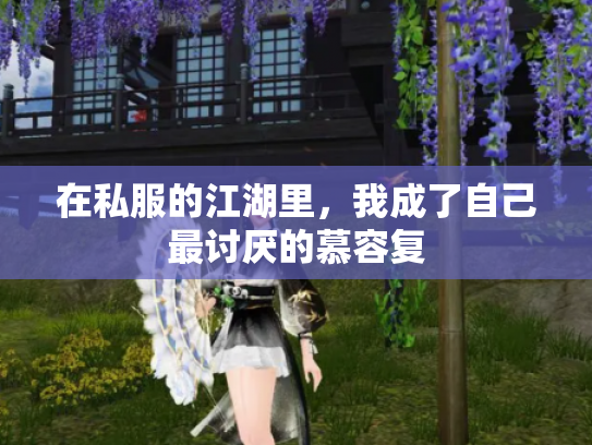 在私服的江湖里，我成了自己最讨厌的慕容复