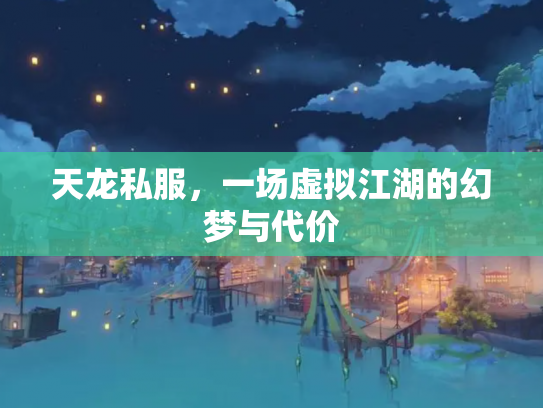 天龙私服，一场虚拟江湖的幻梦与代价