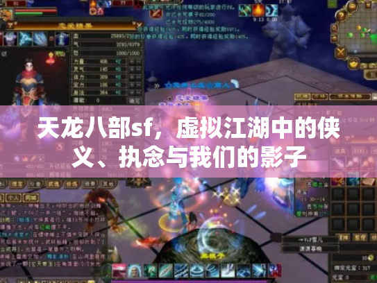 天龙八部sf，虚拟江湖中的侠义、执念与我们的影子