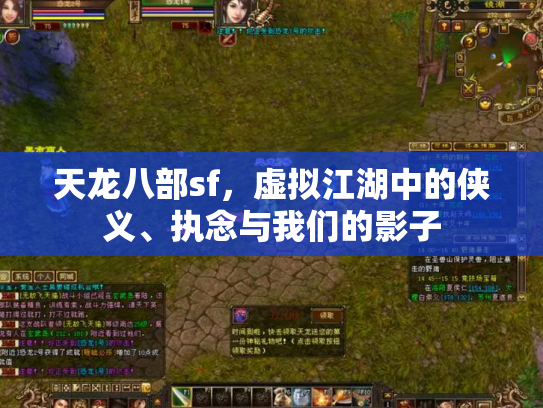 天龙八部sf，虚拟江湖中的侠义、执念与我们的影子